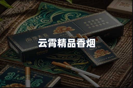 云霄精品香烟