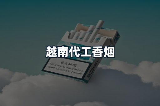 越南代工香烟